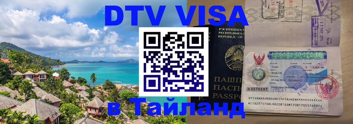 DTV виза Тайланд DTV виза Тайланд